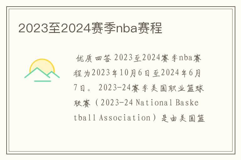 2023至2024赛季nba赛程