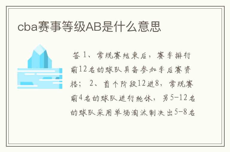 cba赛事等级AB是什么意思