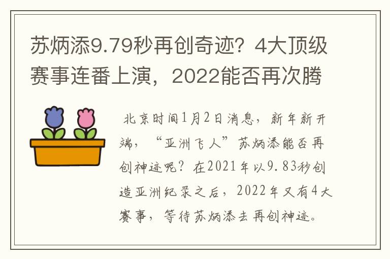 苏炳添9.79秒再创奇迹？4大顶级赛事连番上演，2022能否再次腾飞