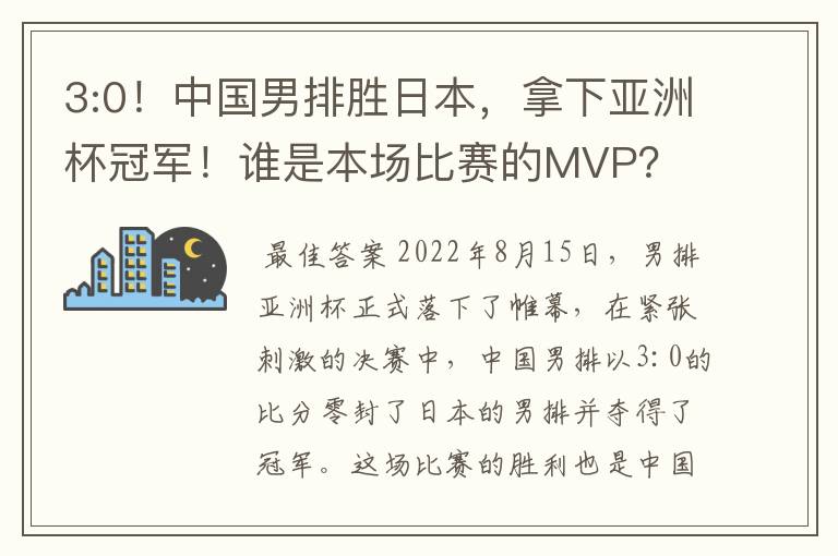 3:0！中国男排胜日本，拿下亚洲杯冠军！谁是本场比赛的MVP？