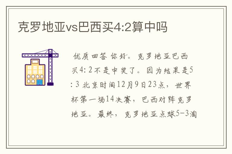 克罗地亚vs巴西买4:2算中吗