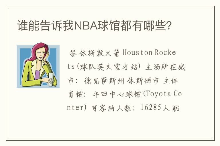 谁能告诉我NBA球馆都有哪些？