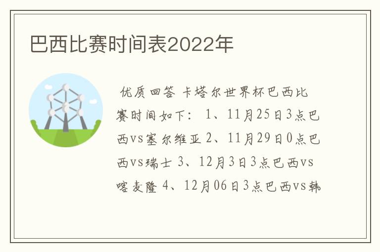 巴西比赛时间表2022年