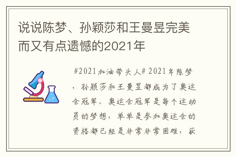 说说陈梦、孙颖莎和王曼昱完美而又有点遗憾的2021年