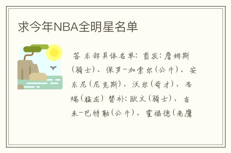 求今年NBA全明星名单