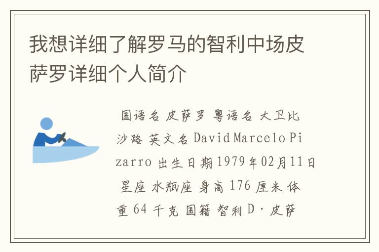 我想详细了解罗马的智利中场皮萨罗详细个人简介