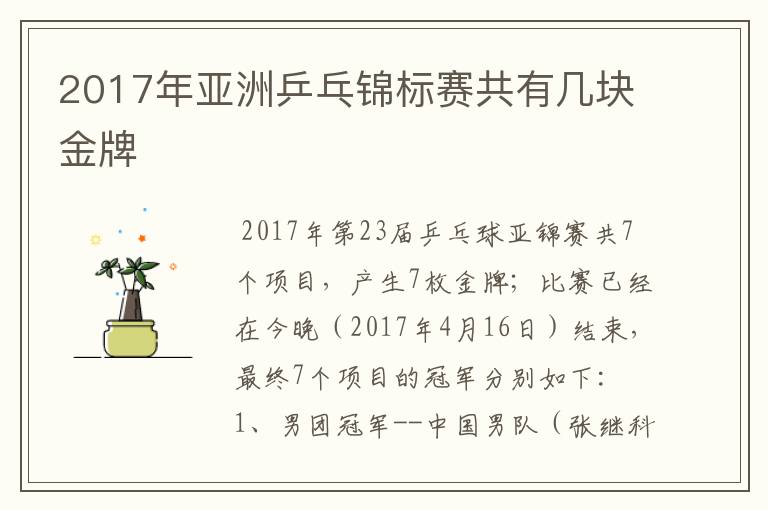 2017年亚洲乒乓锦标赛共有几块金牌