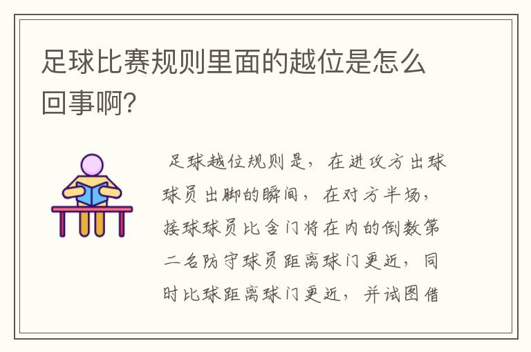 足球比赛规则里面的越位是怎么回事啊？