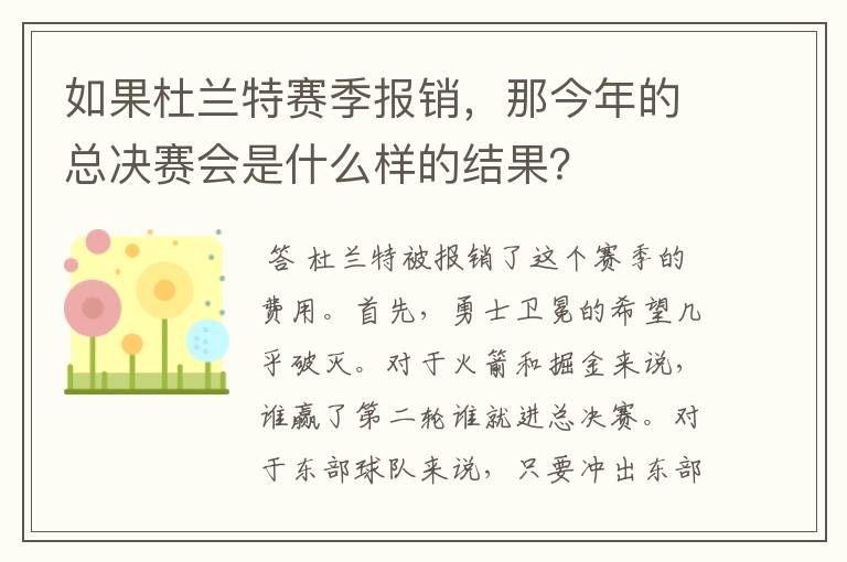 如果杜兰特赛季报销，那今年的总决赛会是什么样的结果？