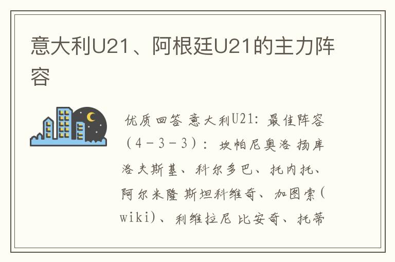 意大利U21、阿根廷U21的主力阵容