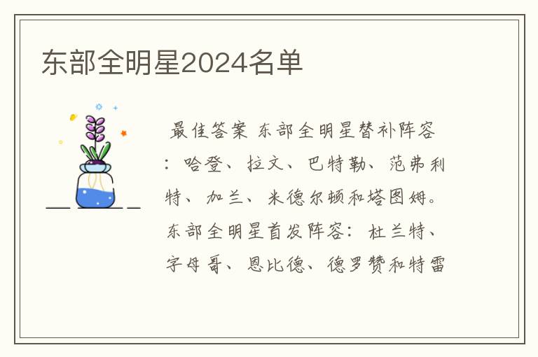 东部全明星2024名单