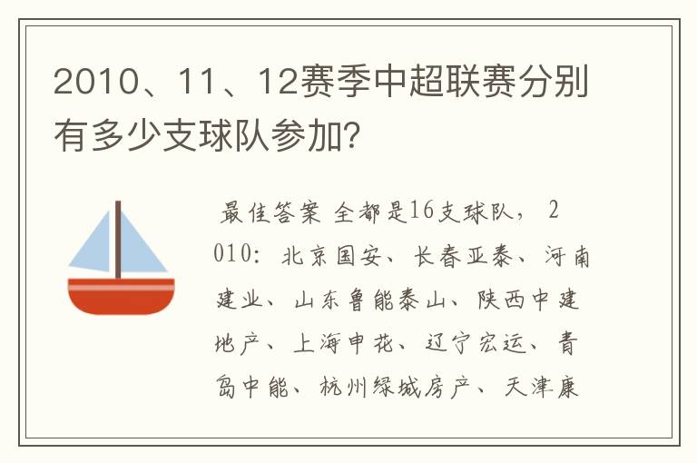 2010、11、12赛季中超联赛分别有多少支球队参加？