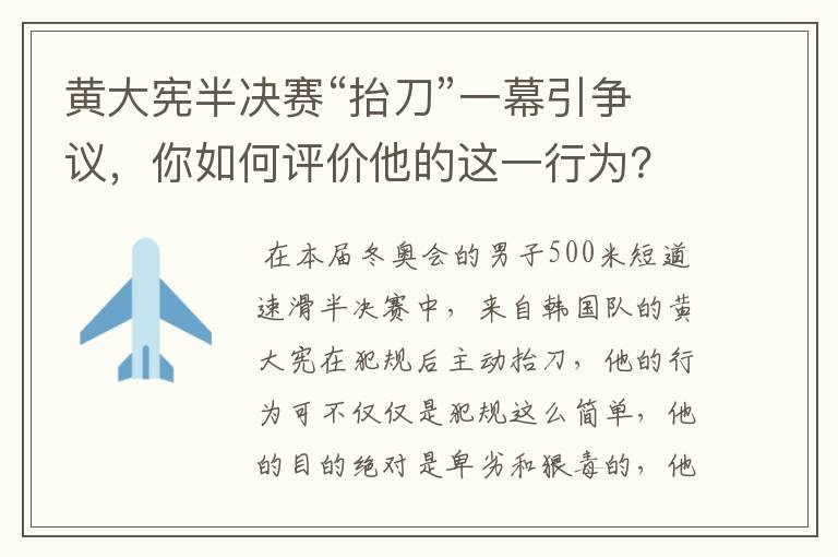 黄大宪半决赛“抬刀”一幕引争议，你如何评价他的这一行为？