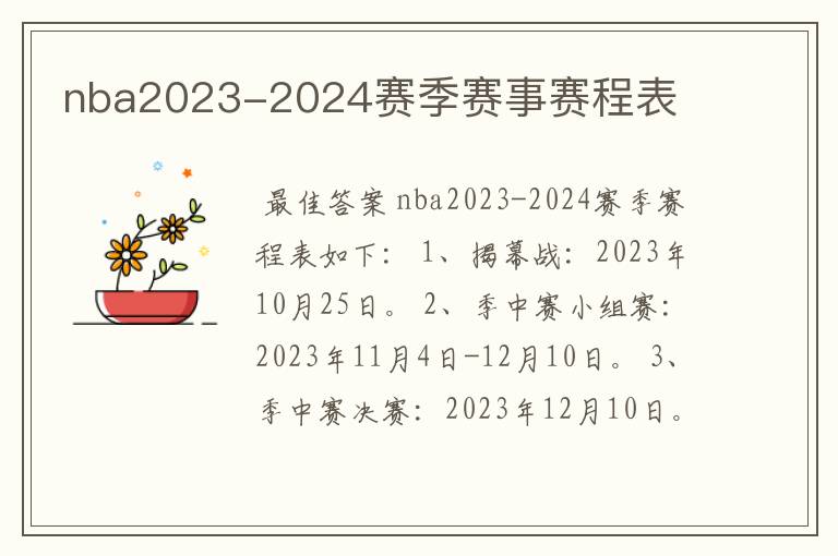 nba2023-2024赛季赛事赛程表