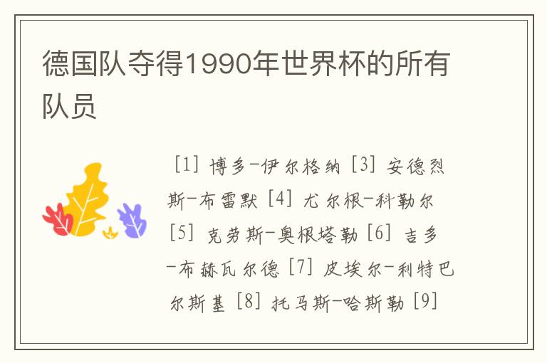 德国队夺得1990年世界杯的所有队员