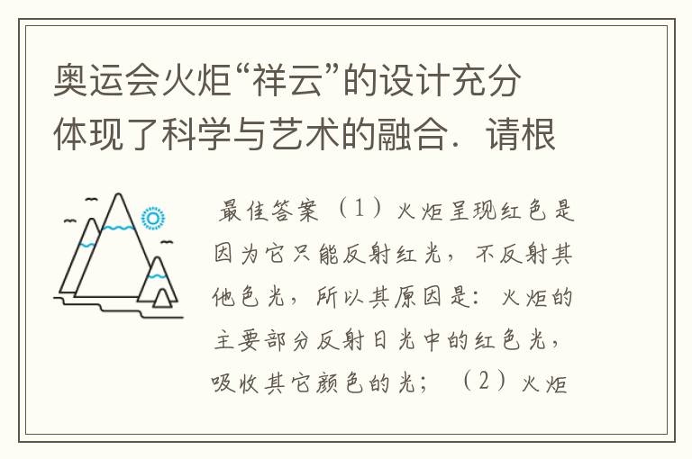 奥运会火炬“祥云”的设计充分体现了科学与艺术的融合．请根据你对奥运火炬所了解的信息回答：（1）红色