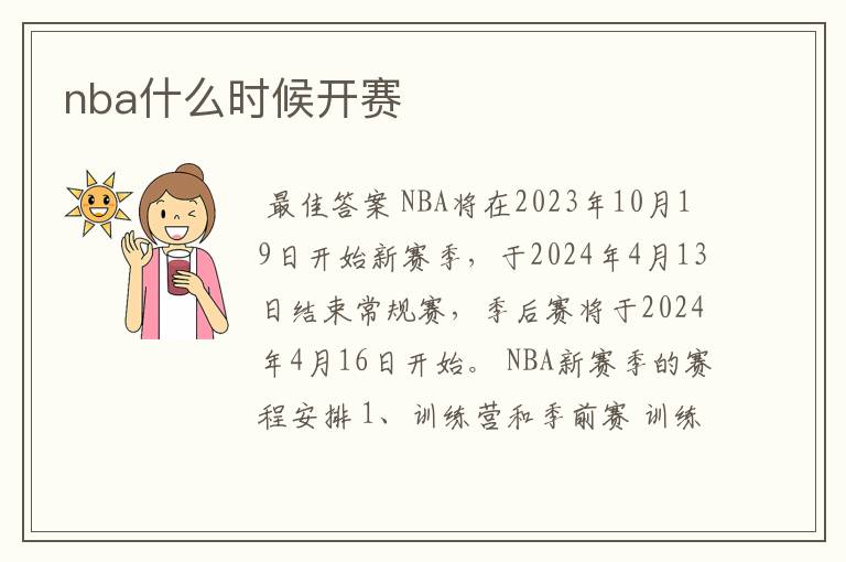 nba什么时候开赛