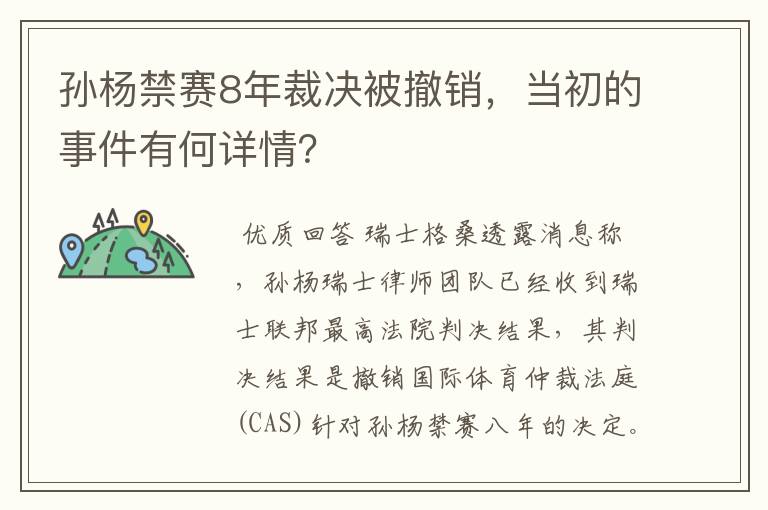 孙杨禁赛8年裁决被撤销，当初的事件有何详情？