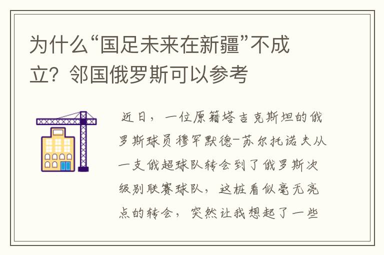 为什么“国足未来在新疆”不成立？邻国俄罗斯可以参考