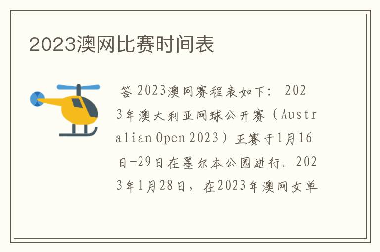 2023澳网比赛时间表