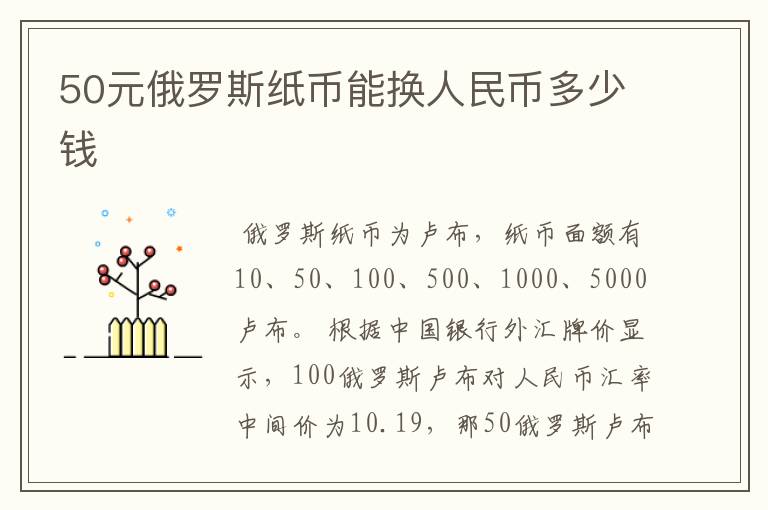 50元俄罗斯纸币能换人民币多少钱