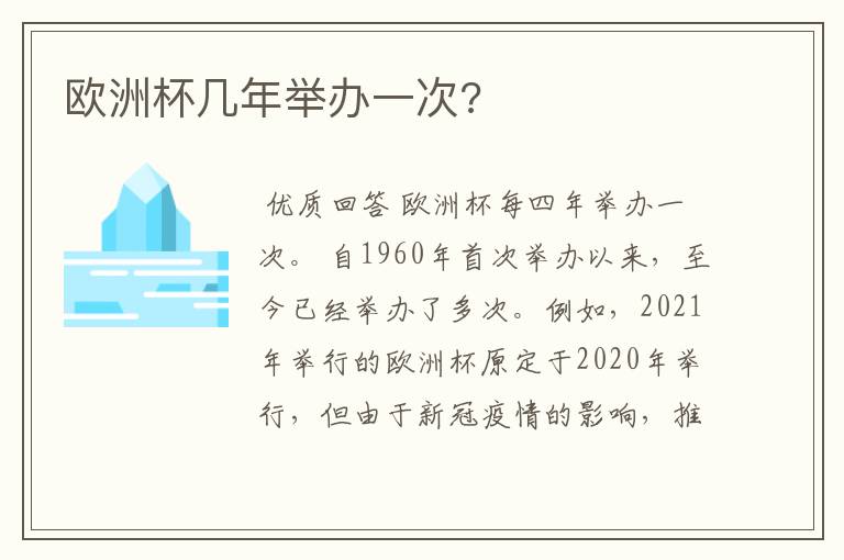 欧洲杯几年举办一次?