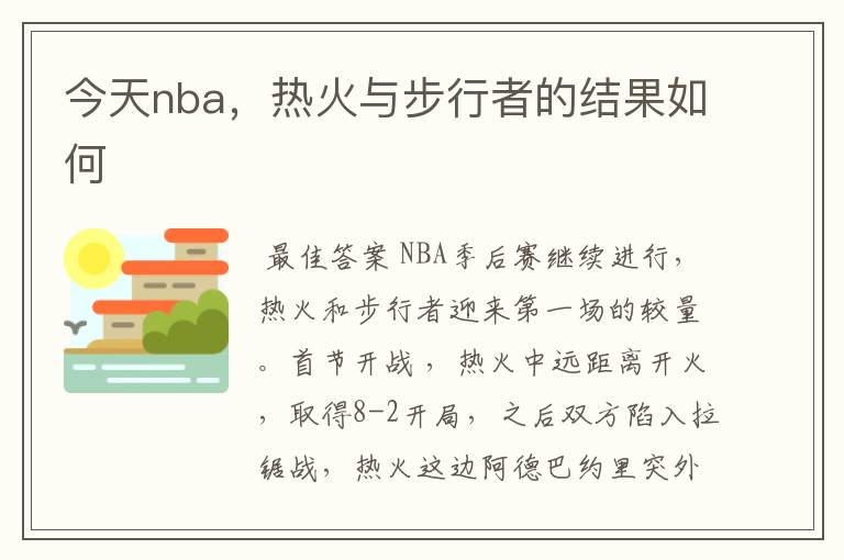 今天nba，热火与步行者的结果如何