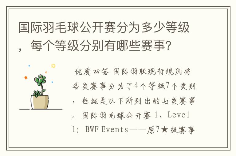 国际羽毛球公开赛分为多少等级，每个等级分别有哪些赛事？