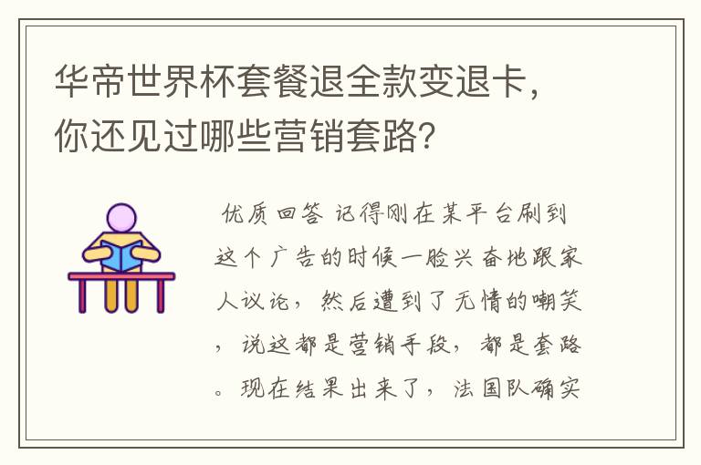 华帝世界杯套餐退全款变退卡，你还见过哪些营销套路？