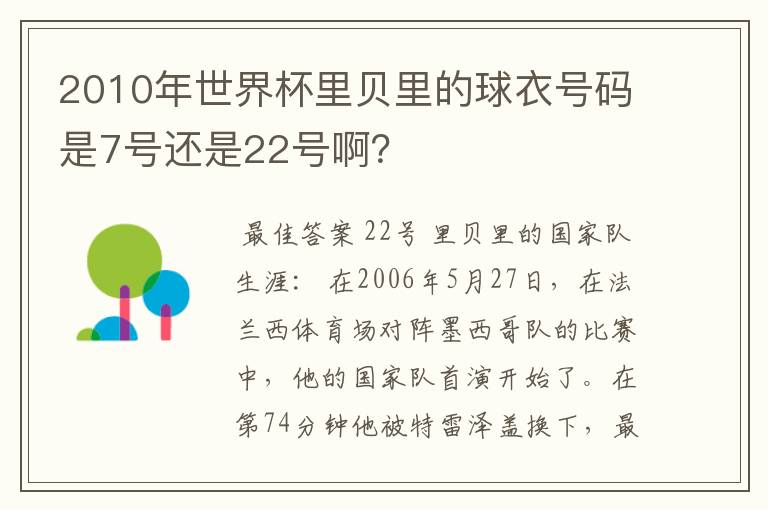 2010年世界杯里贝里的球衣号码是7号还是22号啊？