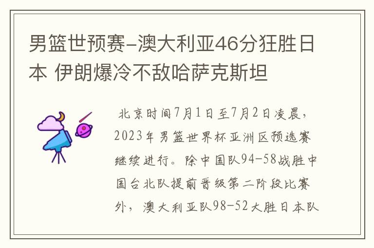 男篮世预赛-澳大利亚46分狂胜日本 伊朗爆冷不敌哈萨克斯坦