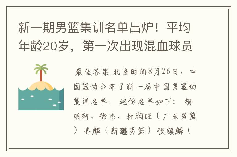 新一期男篮集训名单出炉！平均年龄20岁，第一次出现混血球员