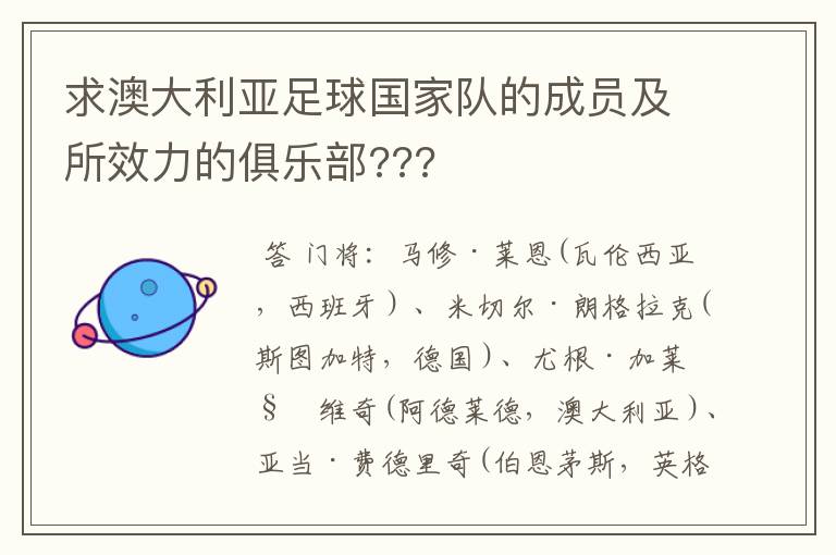 求澳大利亚足球国家队的成员及所效力的俱乐部???