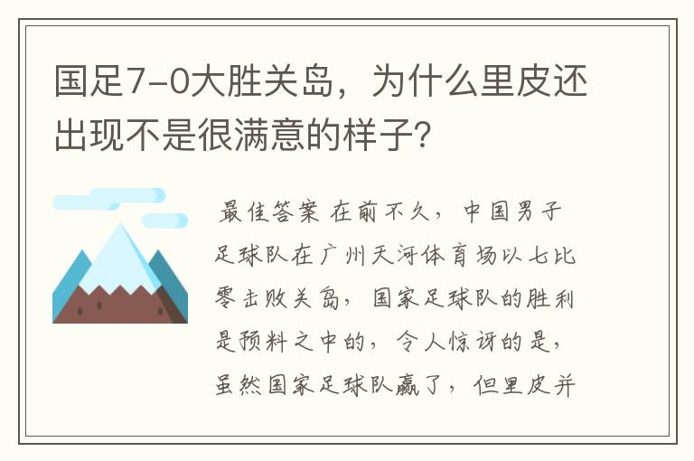 国足7-0大胜关岛，为什么里皮还出现不是很满意的样子？