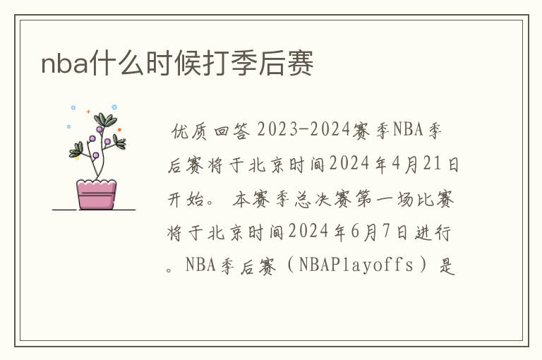 nba什么时候打季后赛