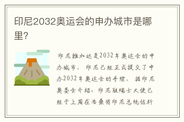 印尼2032奥运会的申办城市是哪里？