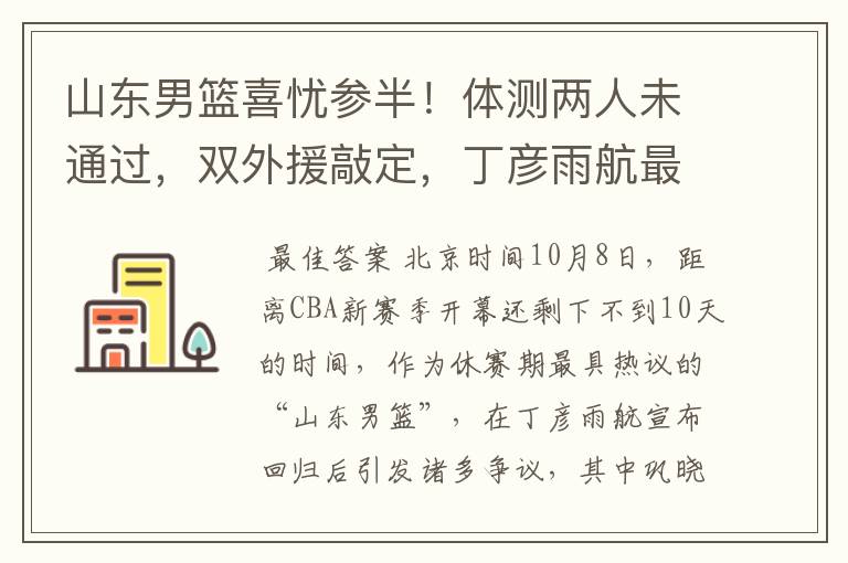 山东男篮喜忧参半！体测两人未通过，双外援敲定，丁彦雨航最意外