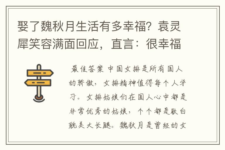 娶了魏秋月生活有多幸福？袁灵犀笑容满面回应，直言：很幸福