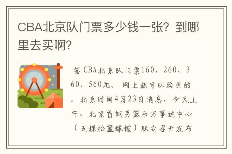 CBA北京队门票多少钱一张？到哪里去买啊？