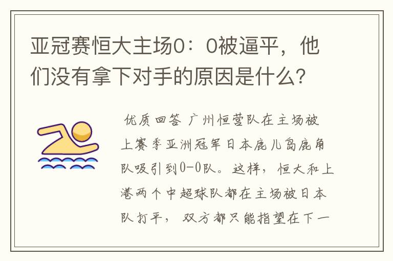 亚冠赛恒大主场0：0被逼平，他们没有拿下对手的原因是什么？