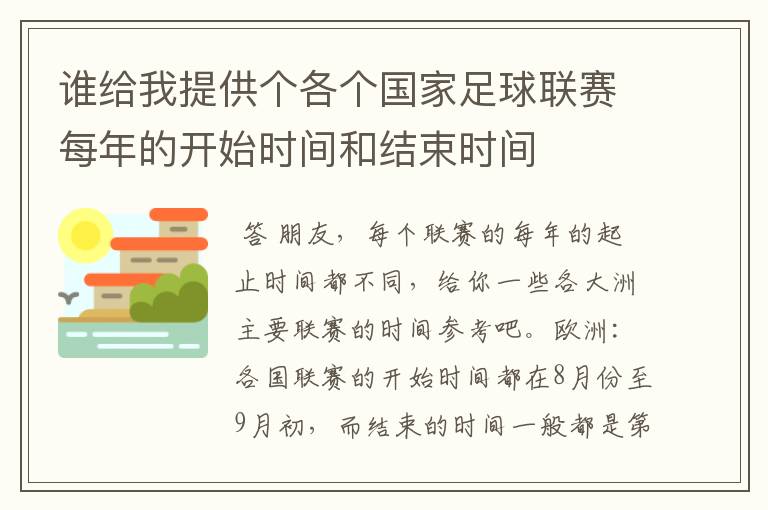 谁给我提供个各个国家足球联赛每年的开始时间和结束时间