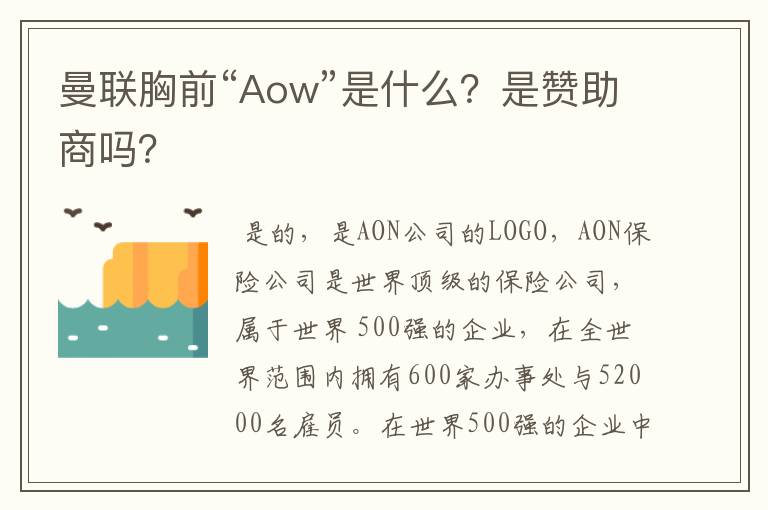 曼联胸前“Aow”是什么？是赞助商吗？