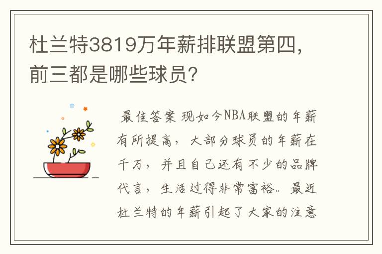 杜兰特3819万年薪排联盟第四，前三都是哪些球员？