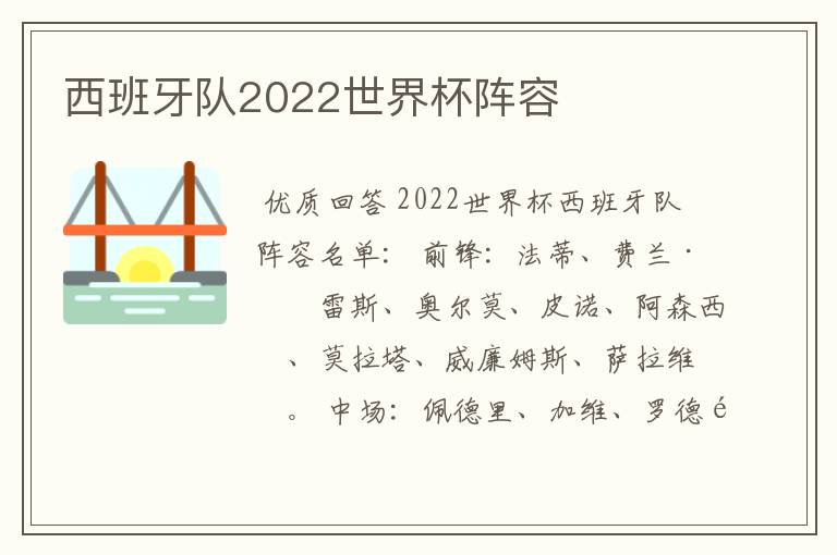 西班牙队2022世界杯阵容