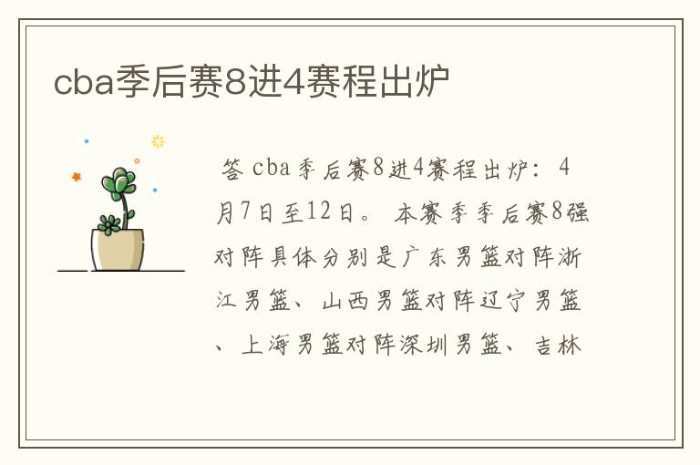 cba季后赛8进4赛程出炉