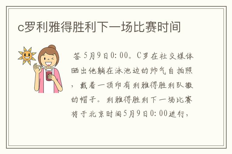 c罗利雅得胜利下一场比赛时间