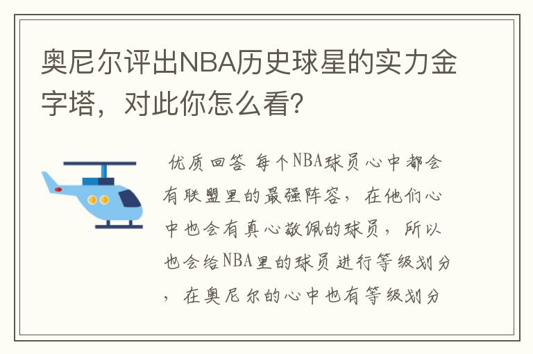 奥尼尔评出NBA历史球星的实力金字塔，对此你怎么看？