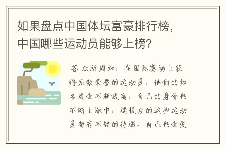 如果盘点中国体坛富豪排行榜，中国哪些运动员能够上榜？