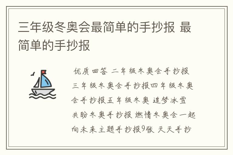 三年级冬奥会最简单的手抄报 最简单的手抄报