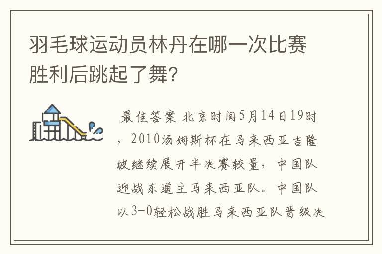 羽毛球运动员林丹在哪一次比赛胜利后跳起了舞？